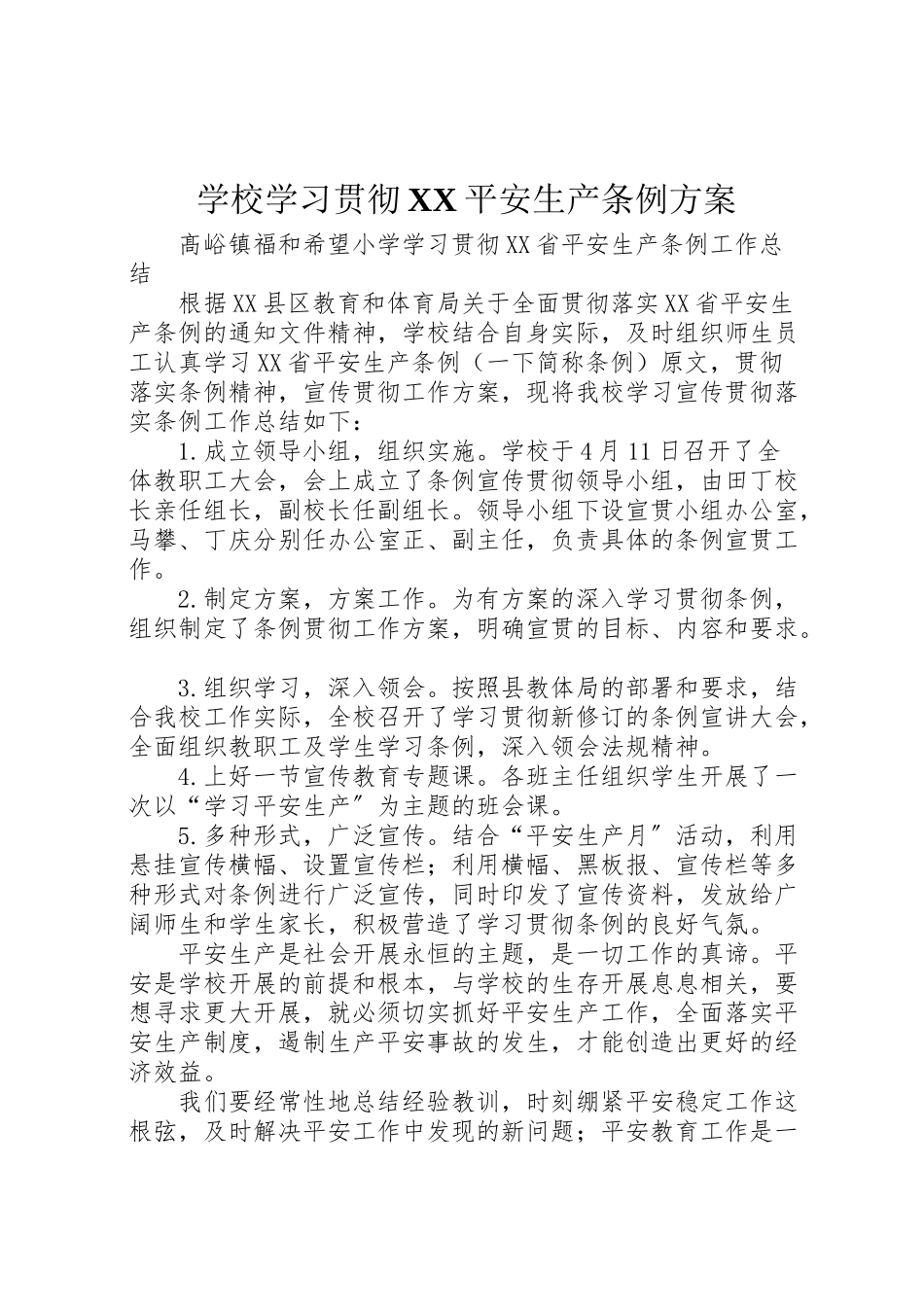 2023年学校学习贯彻《安全生产条例》方案 2.doc_第1页