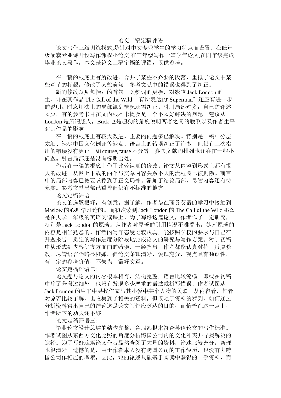 2023年论文二稿定稿评语.docx_第1页