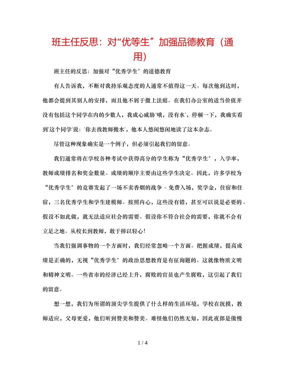 2023年班主任反思对优等生加强品德教育.docx_第1页