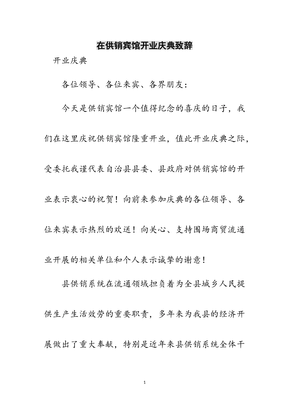 2023年在供销宾馆开业庆典致辞范文.doc_第1页