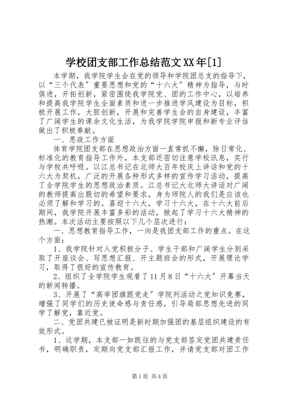 2023年学校团支部工作总结12.docx_第1页
