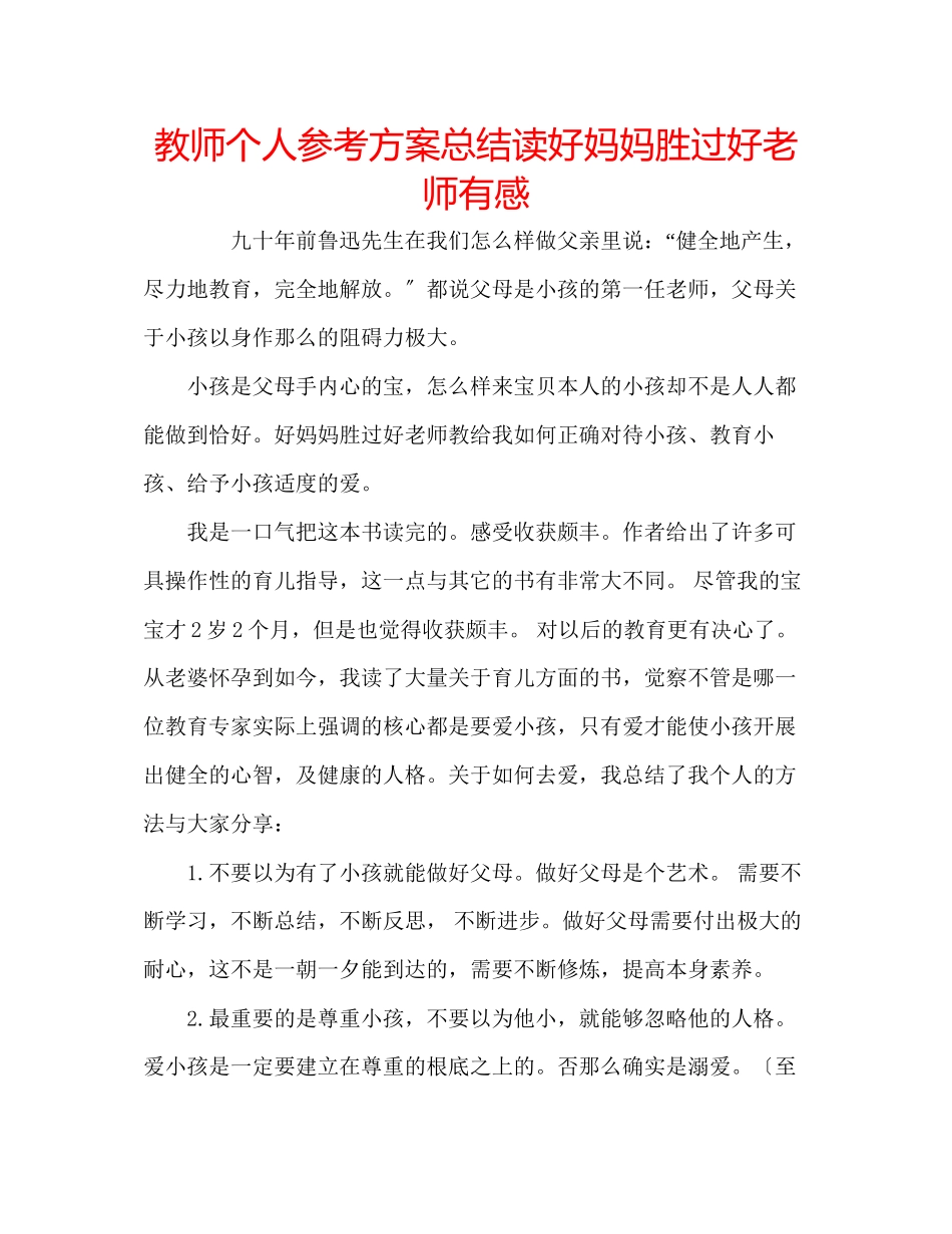 2023年教师个人计划总结读《好妈妈胜过好老师》有感.docx_第1页