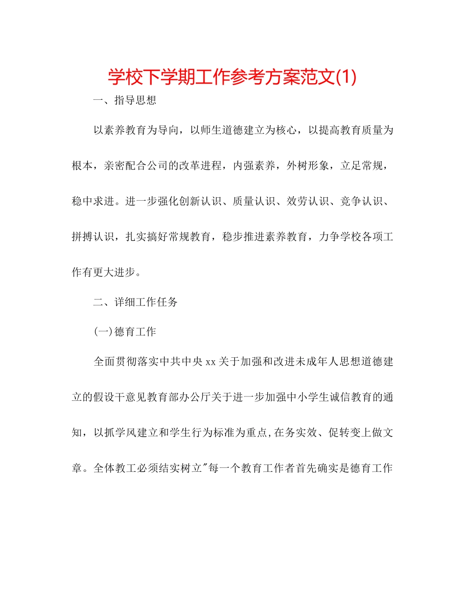 2023年学校下学期工作计划范文1.docx_第1页