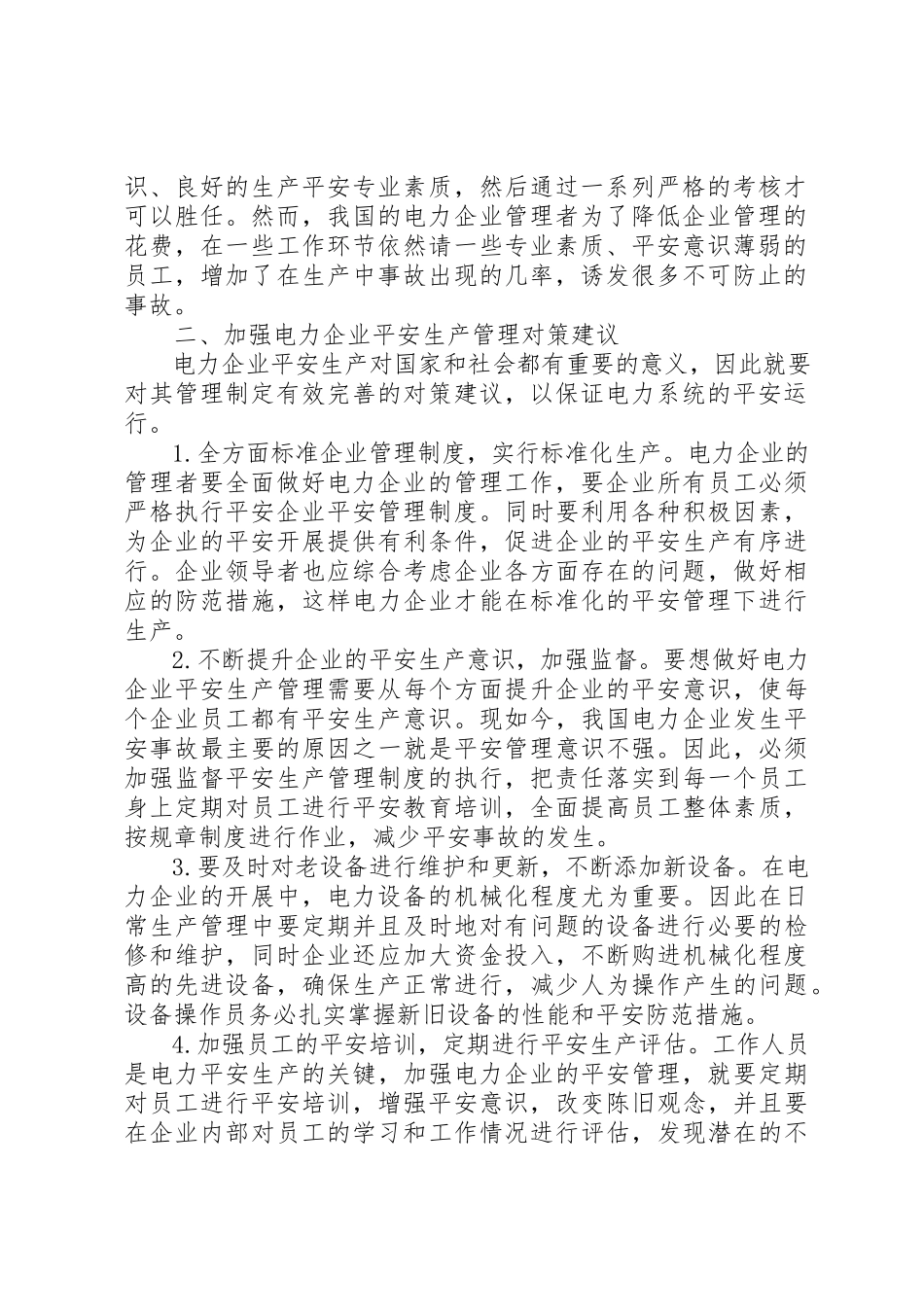 2023年电力企业安全生产对策建议新编.docx_第2页