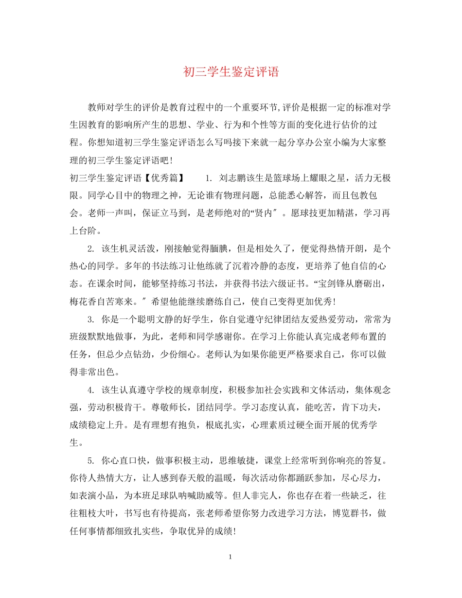 2023年初三学生鉴定评语.docx_第1页