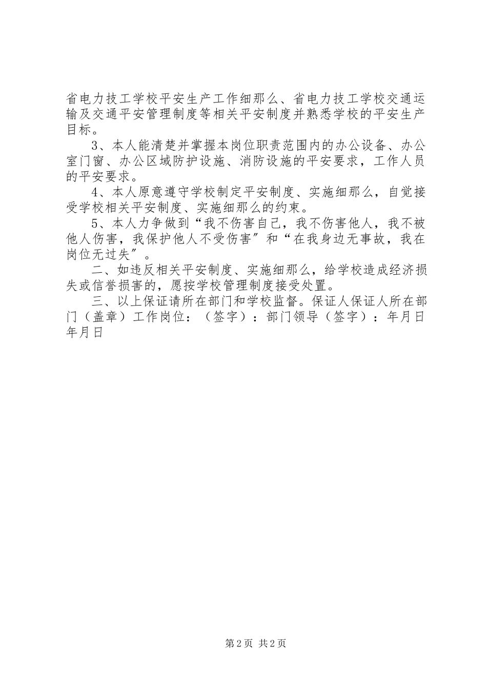 2023年工作安全保证书.docx_第2页