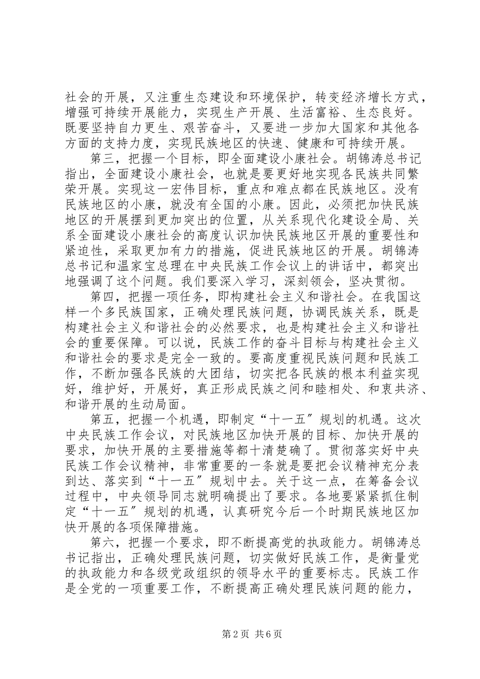 2023年民族工作整改措施.docx_第2页