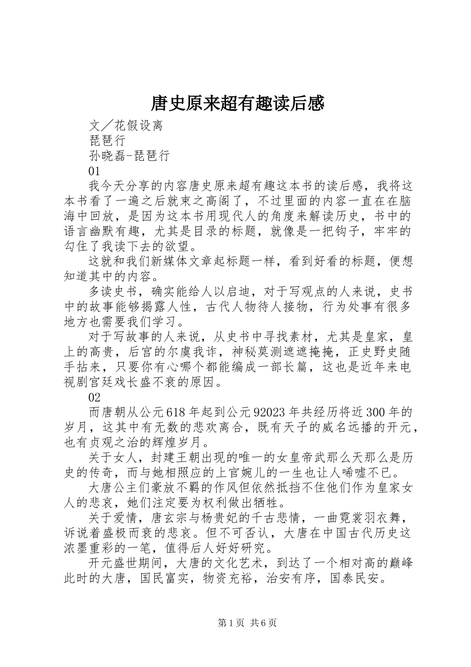 2023年《唐史原来超有趣》读后感新编.docx_第1页