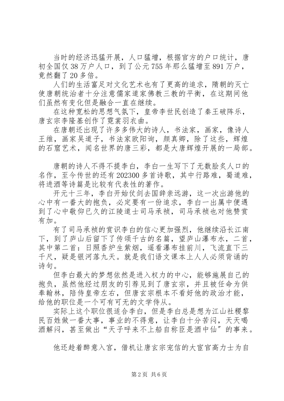 2023年《唐史原来超有趣》读后感新编.docx_第2页