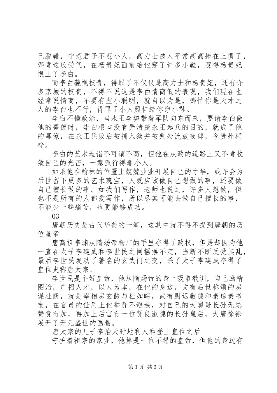 2023年《唐史原来超有趣》读后感新编.docx_第3页