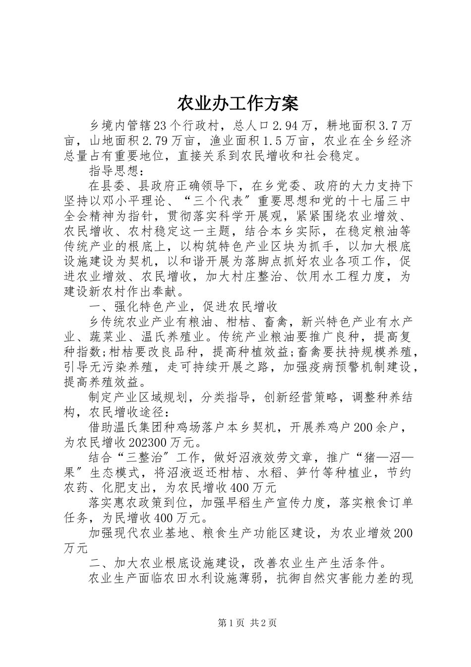 2023年农业办工作计划.docx_第1页