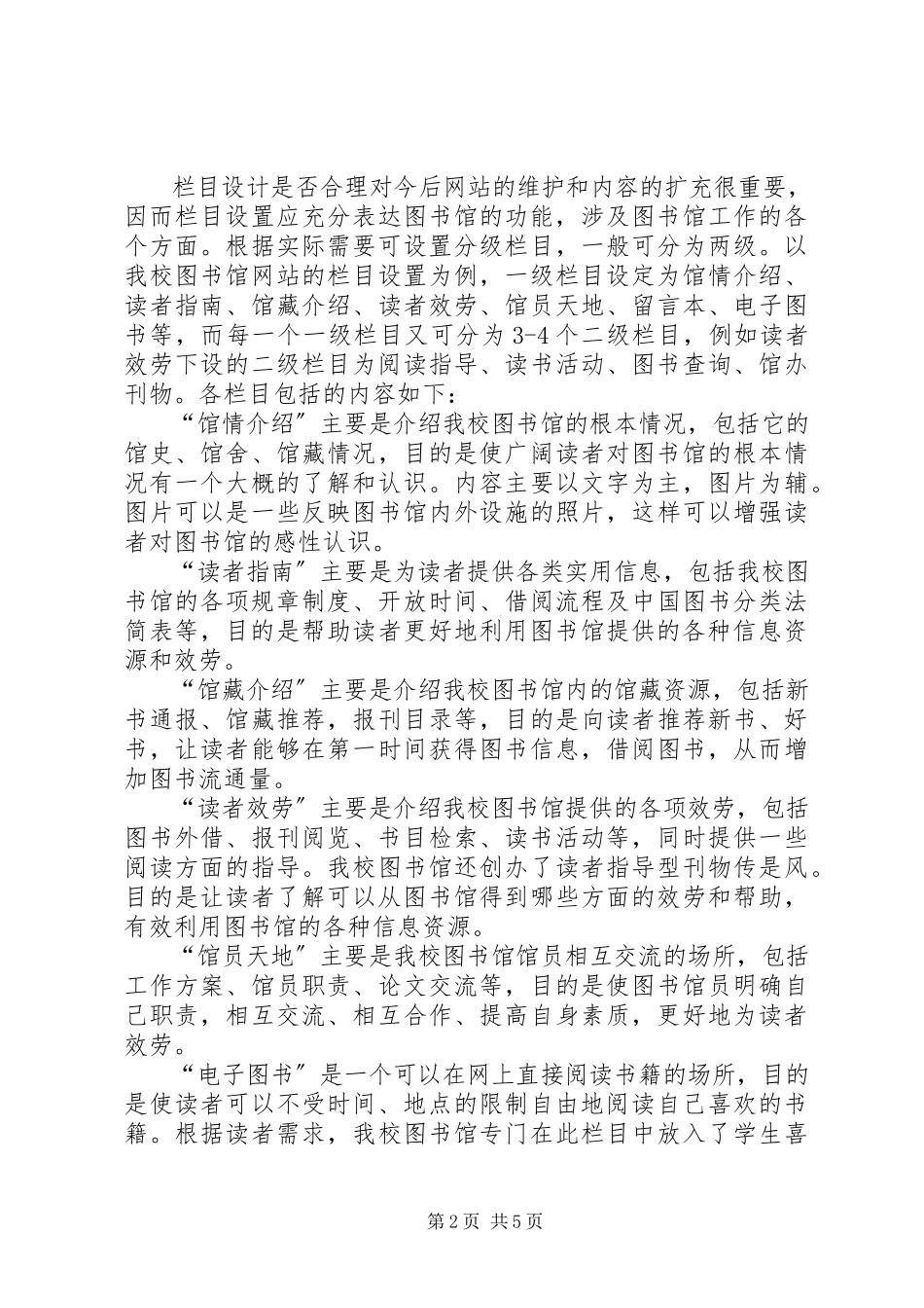 2023年小议图书馆网站的创立和维护.docx_第2页