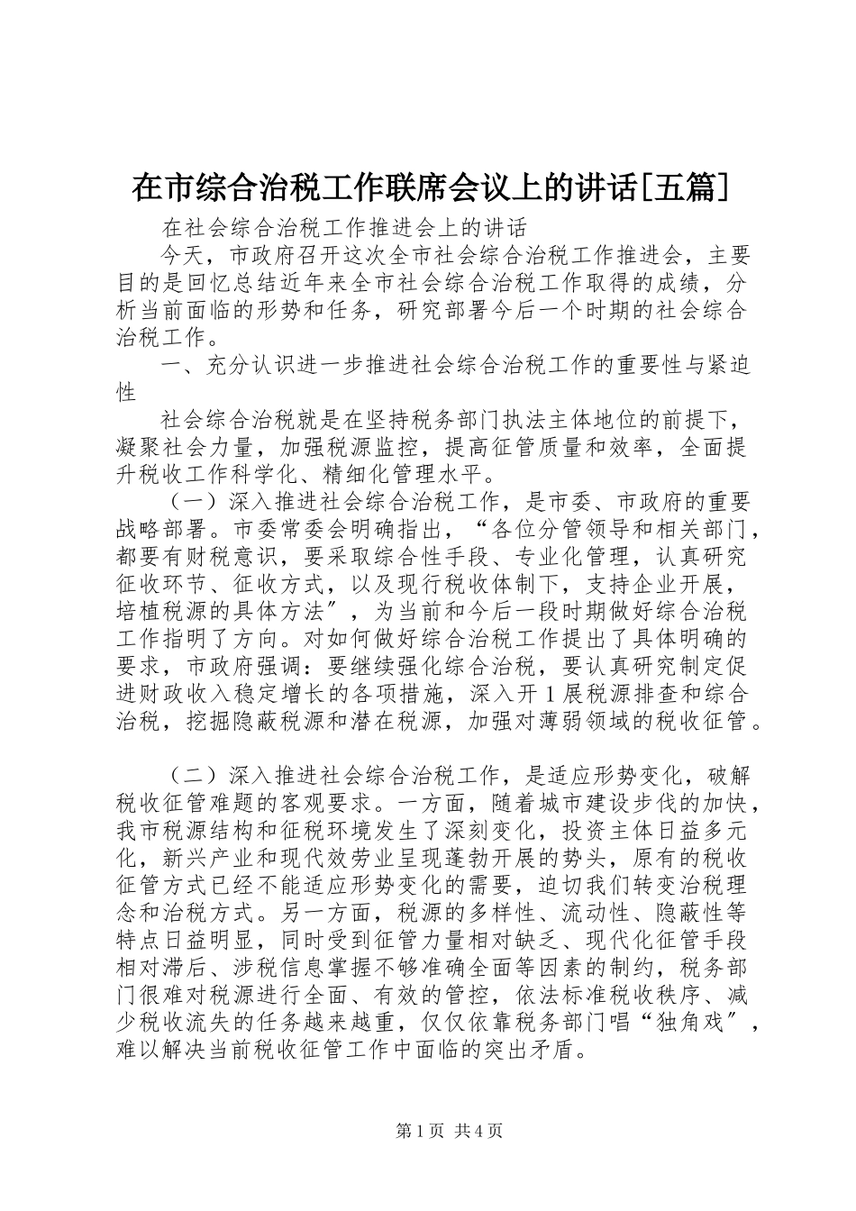 2023年在市综合治税工作联席会议上的致辞五篇.docx_第1页