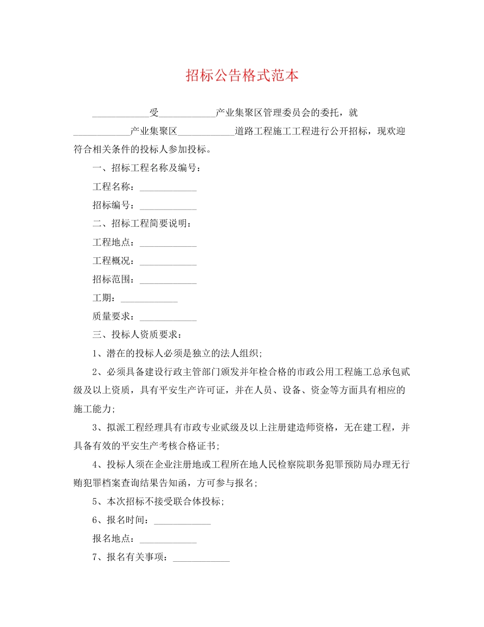 2023年招标公告格式范本.docx_第1页