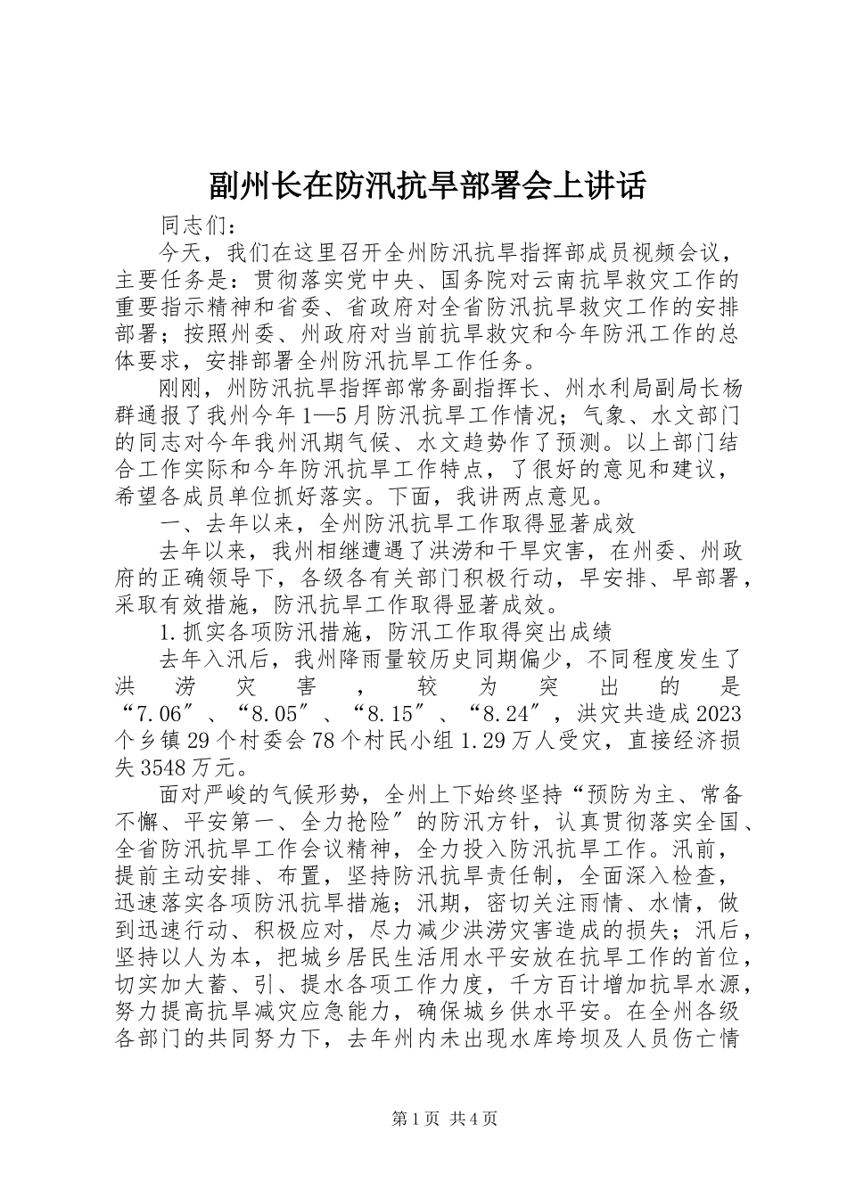 2023年副州长在防汛抗旱部署会上致辞.docx_第1页