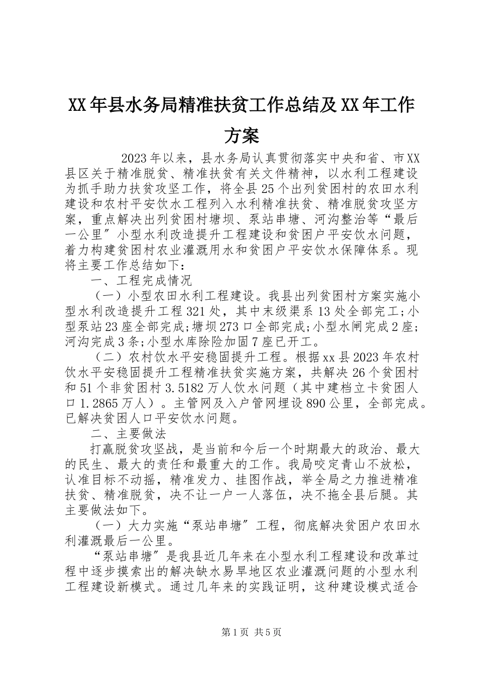 2023年县水务局精准扶贫工作总结及工作计划.docx_第1页