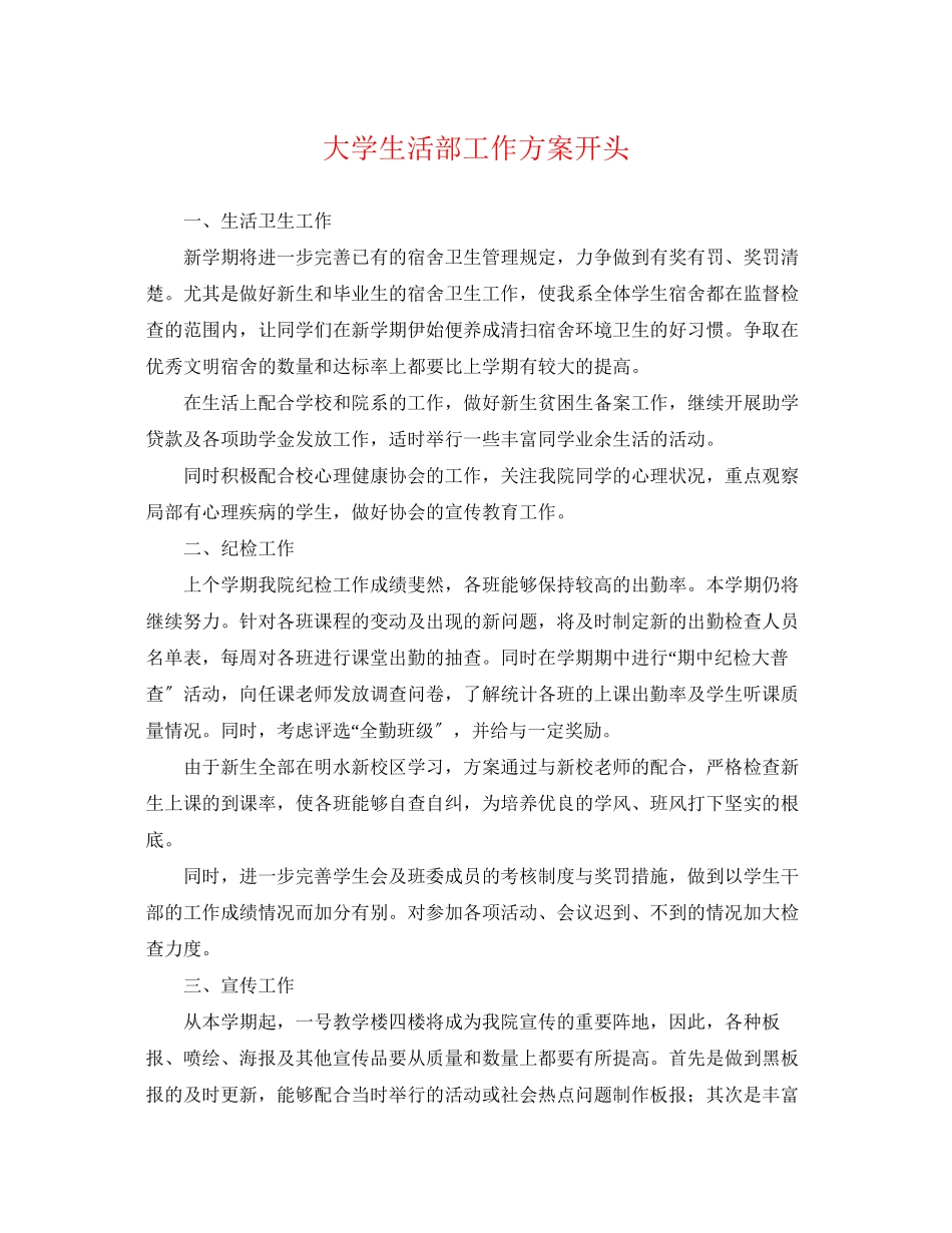 2023年大学生活部工作计划开头.docx_第1页