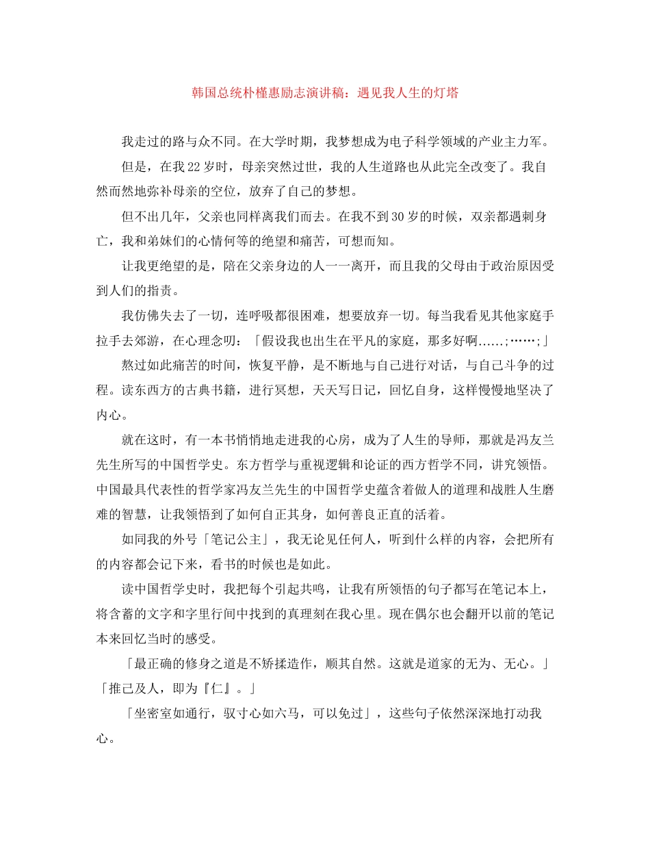 2023年韩国总统朴槿惠励志演讲稿遇见我人生的灯塔.docx_第1页