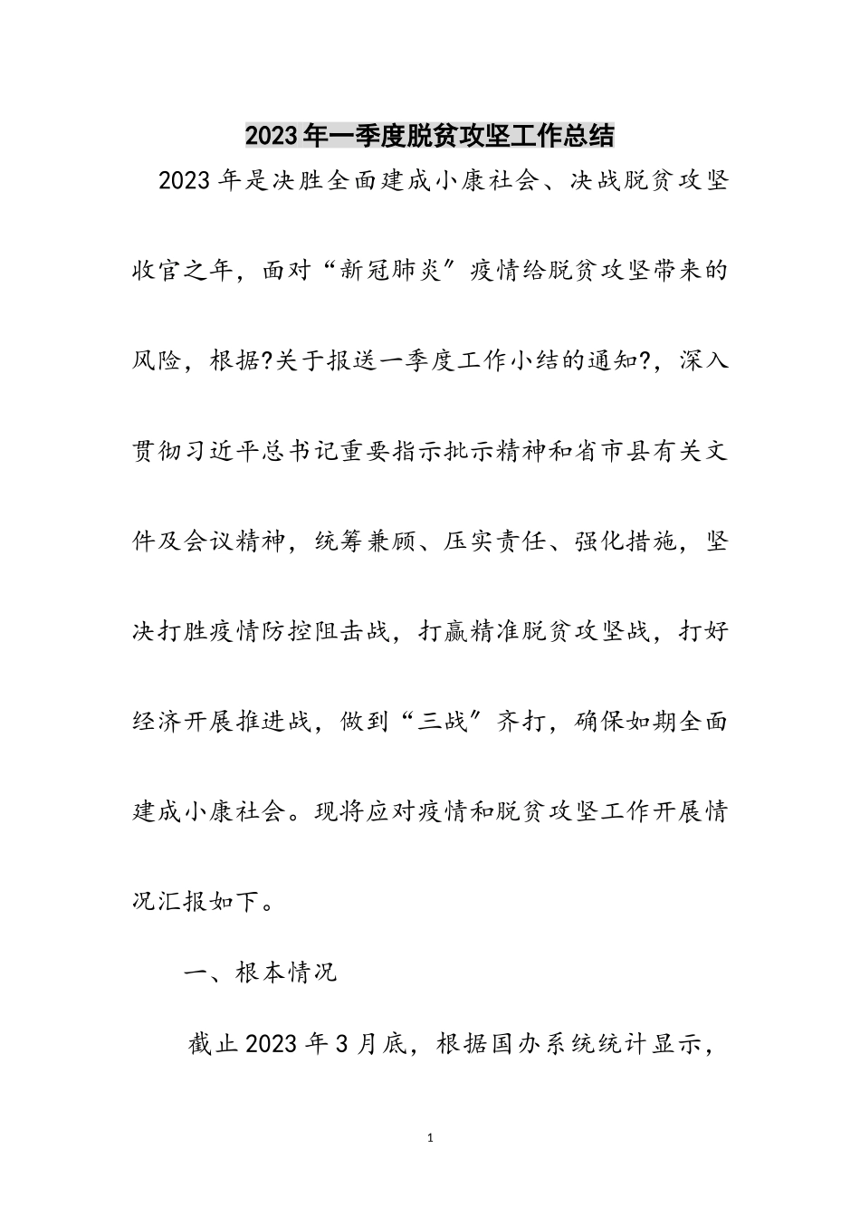 2023年年一季度脱贫攻坚工作总结范文.doc_第1页