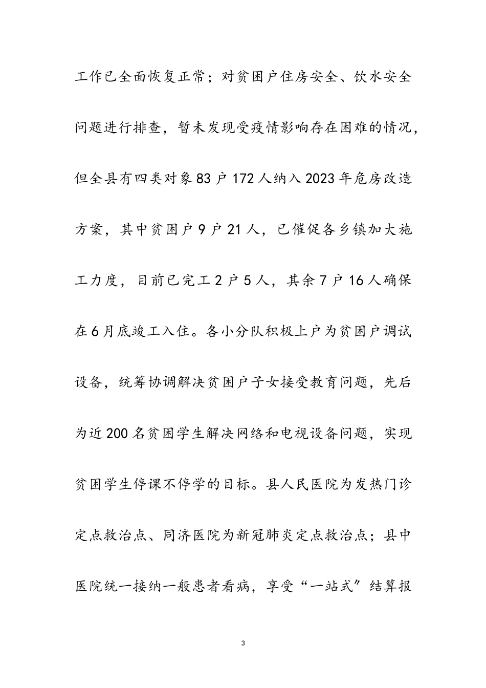 2023年年一季度脱贫攻坚工作总结范文.doc_第3页