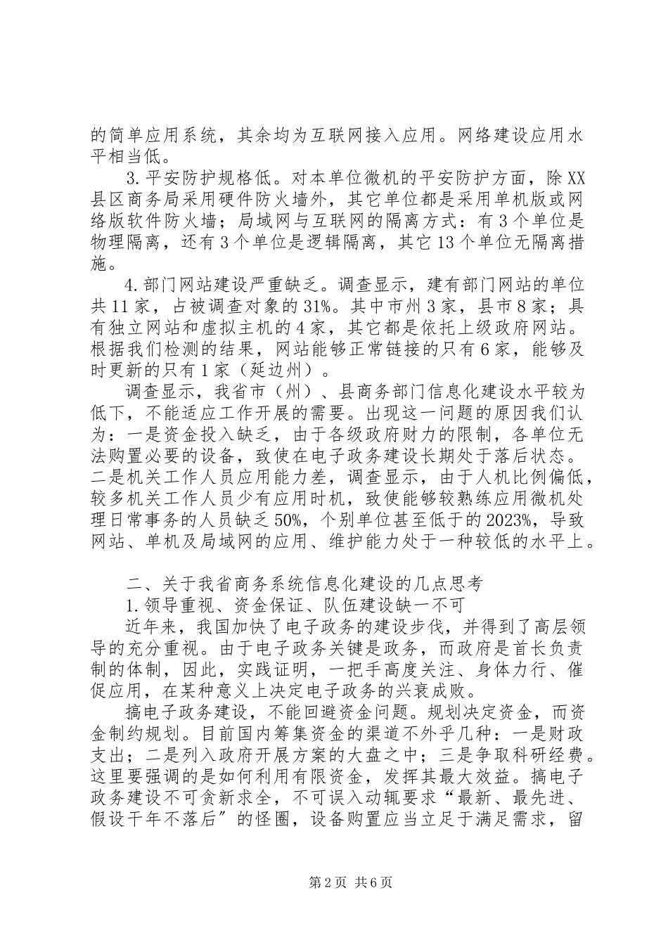 2023年商务厅信息化建设现状及发展对策研究.docx_第2页