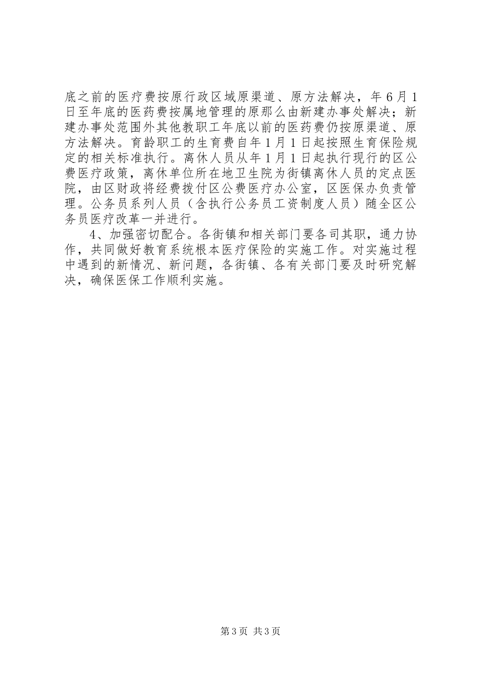 2023年区教育系统医疗保险实施意见.docx_第3页
