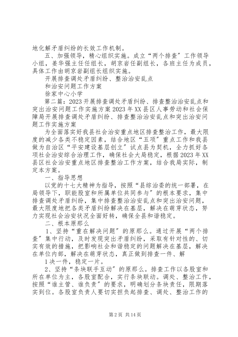 2023年开展排查调处矛盾纠纷、整治治安乱点和突出问题集中行动实施方案.docx_第2页