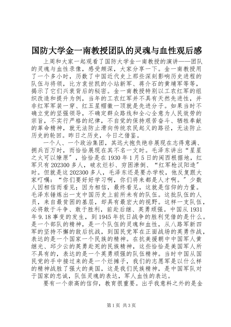 2023年国防大学金一南教授《团队的灵魂与血性》观后感.docx_第1页