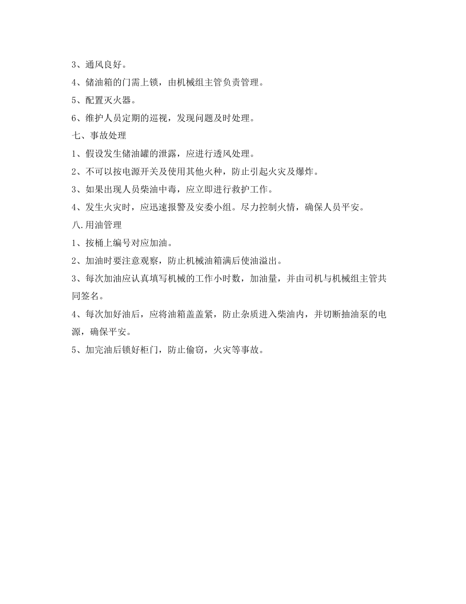 2023年《安全管理制度》之储油箱管理规定.docx_第2页