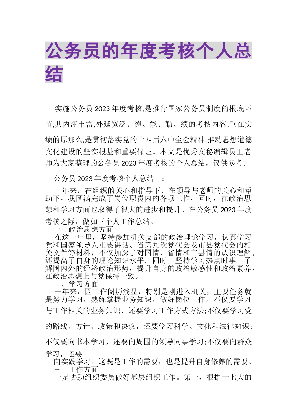 2023年公务员的年度考核个人总结.doc_第1页