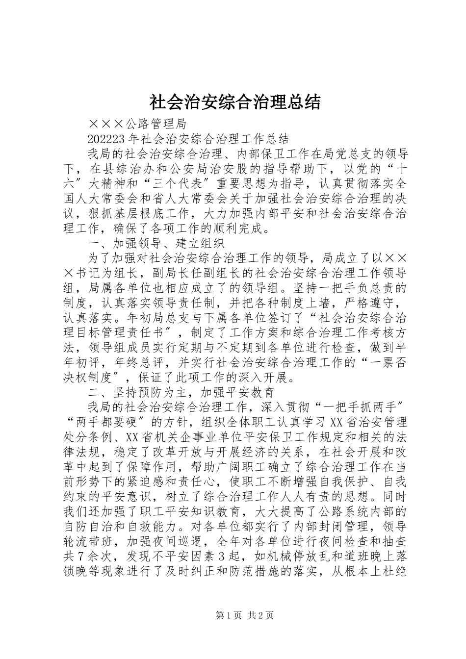 2023年社会治安综合治理总结.docx_第1页