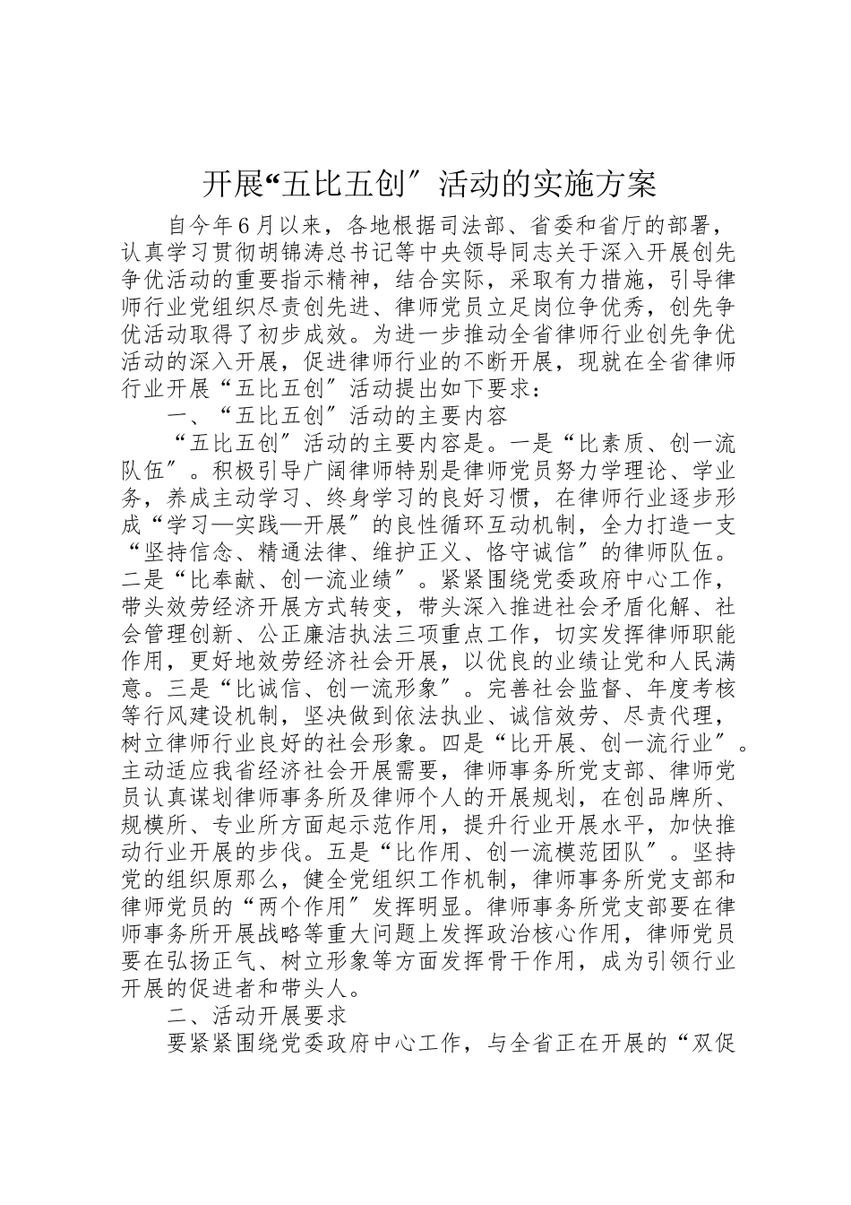 2023年开展五比五创活动的实施方案.doc_第1页