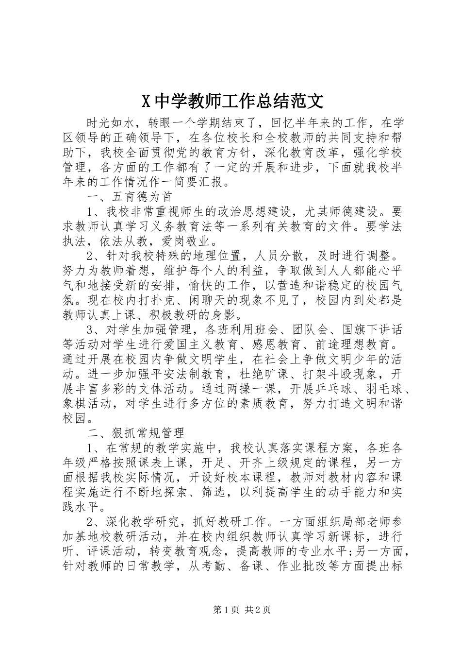 2023年X中学教师工作总结新编.docx_第1页