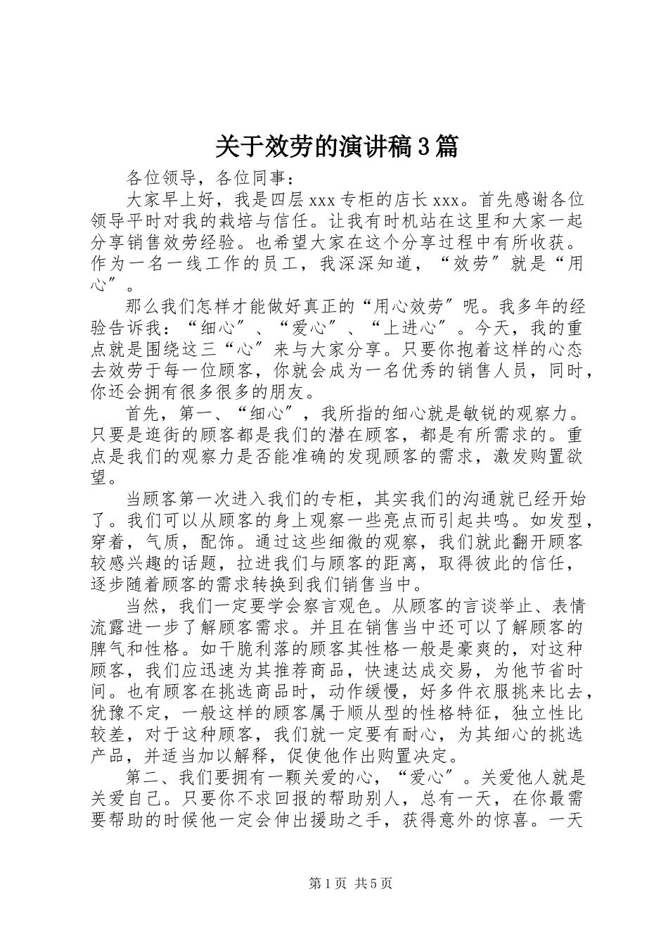 2023年服务的演讲稿3篇.docx_第1页