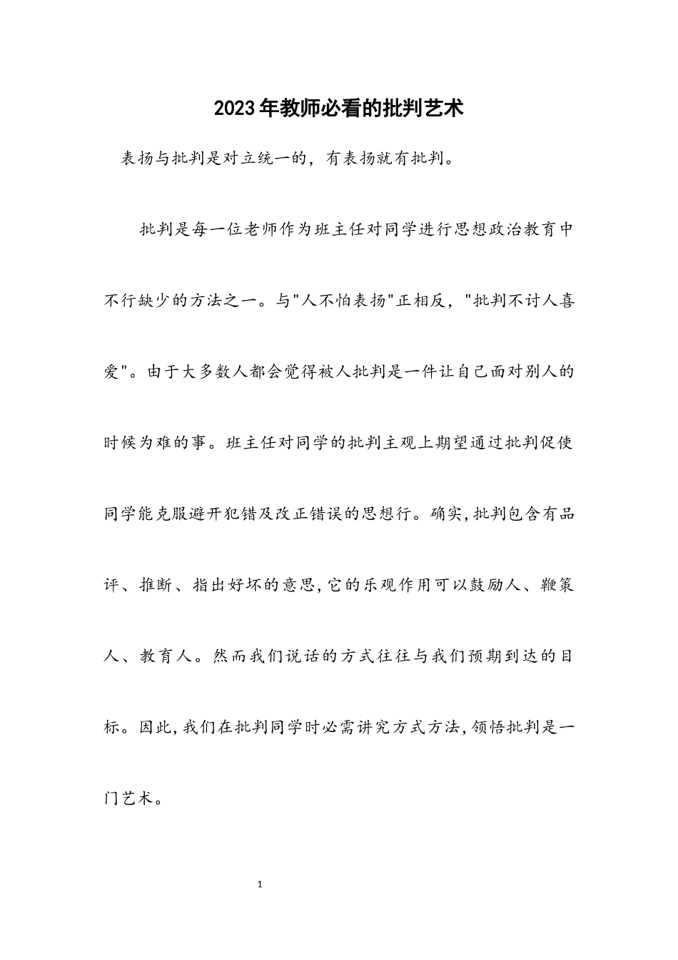 2023年教师必看的批评艺术.docx_第1页