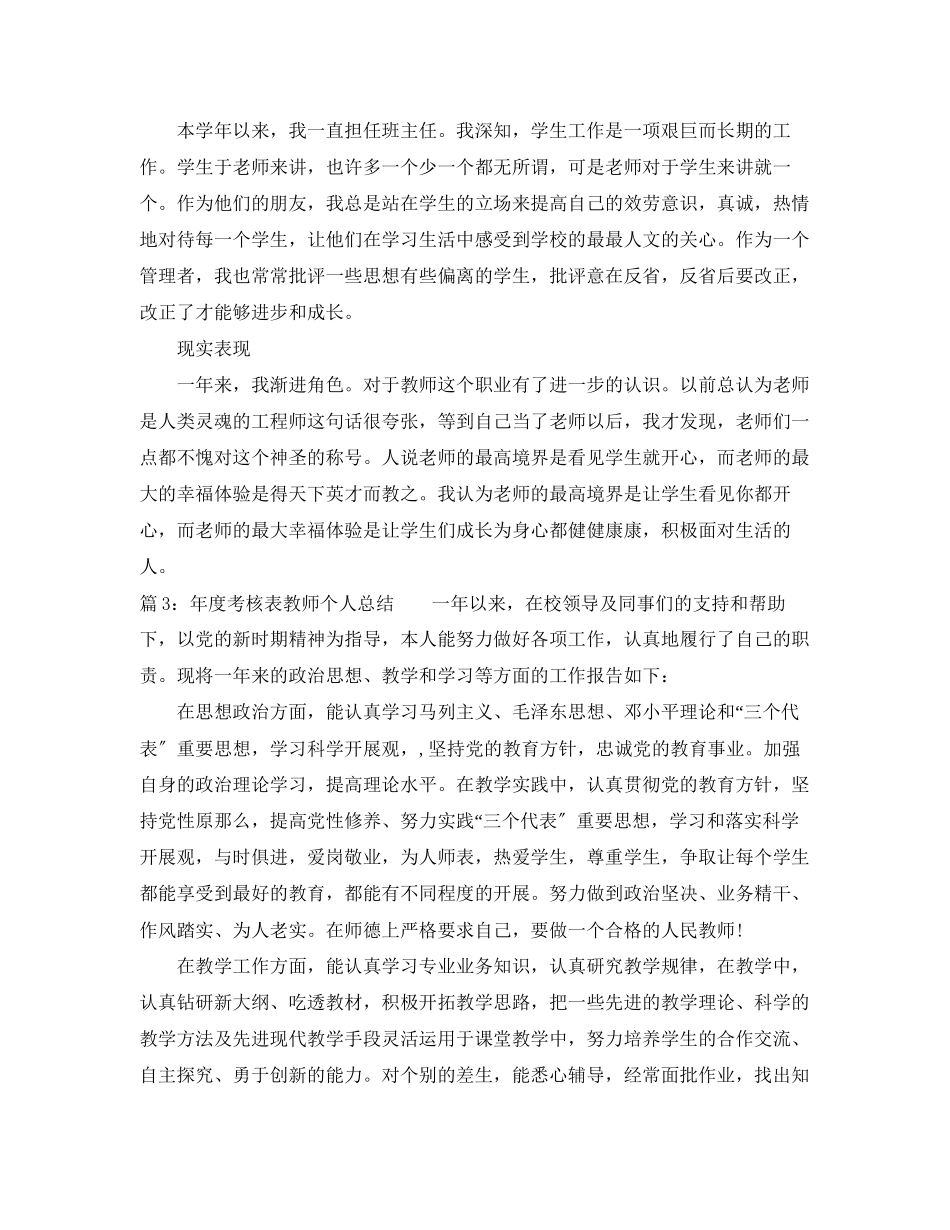 2023年度考核表教师个人总结.docx_第3页