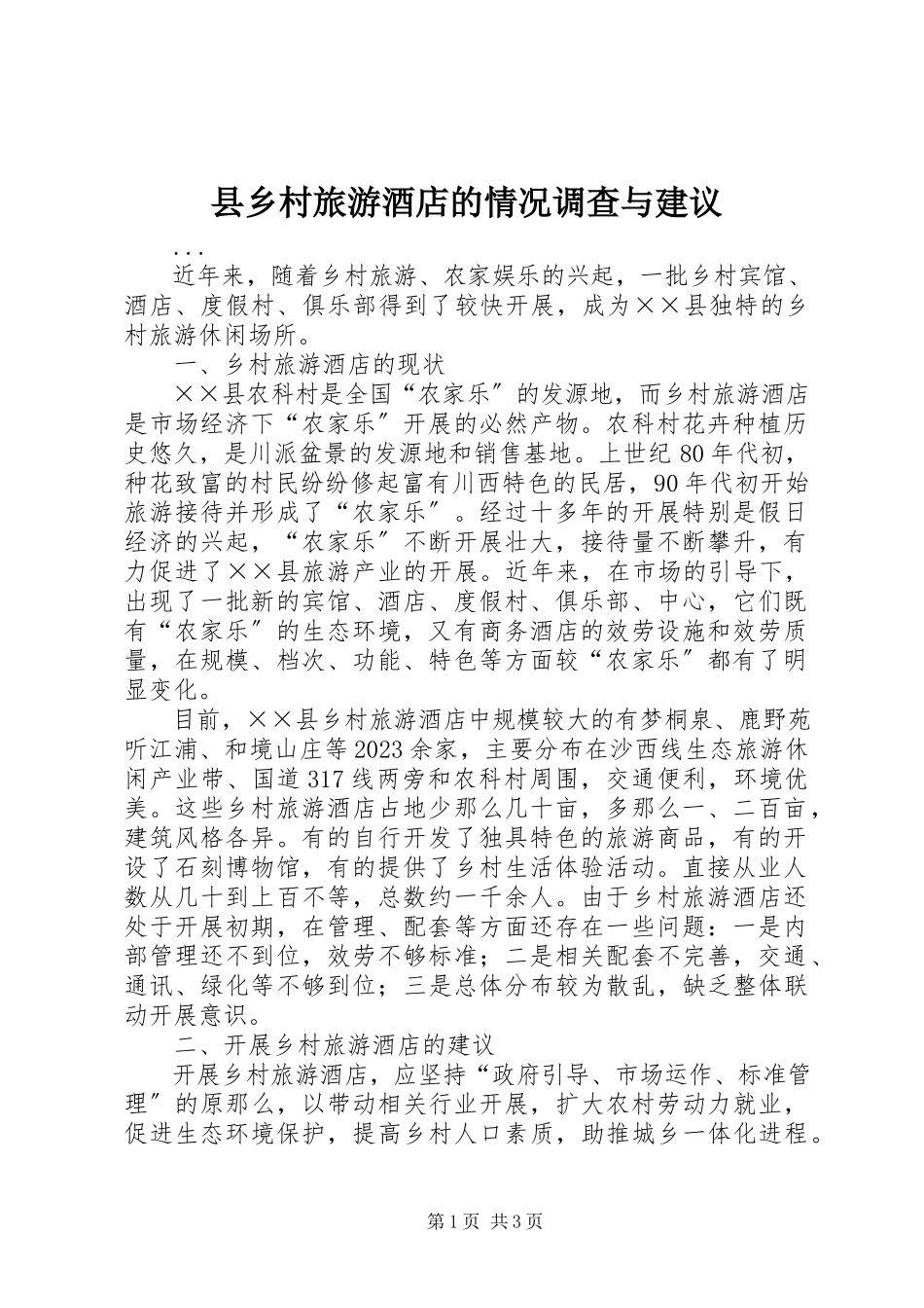 2023年县乡村旅游酒店的情况调查与建议.docx_第1页