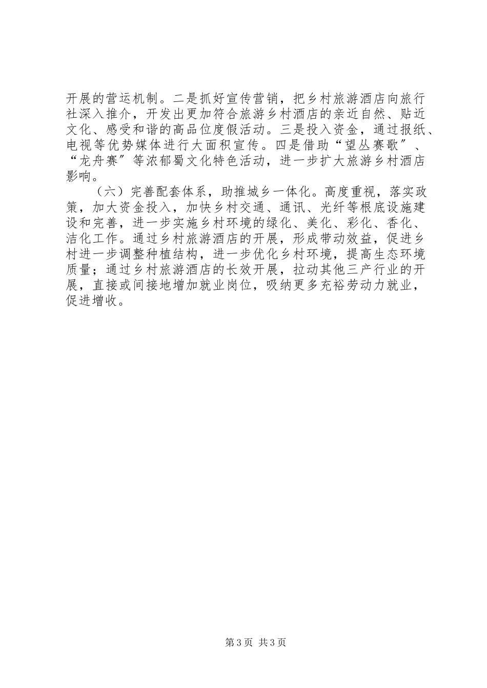 2023年县乡村旅游酒店的情况调查与建议.docx_第3页