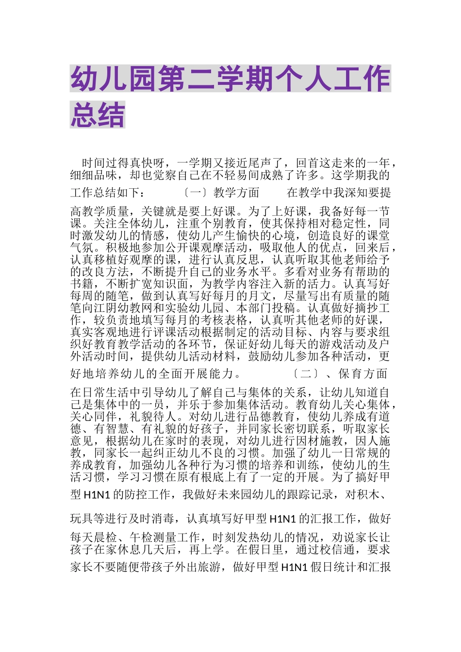 2023年幼儿园第二学期个人工作总结.doc_第1页