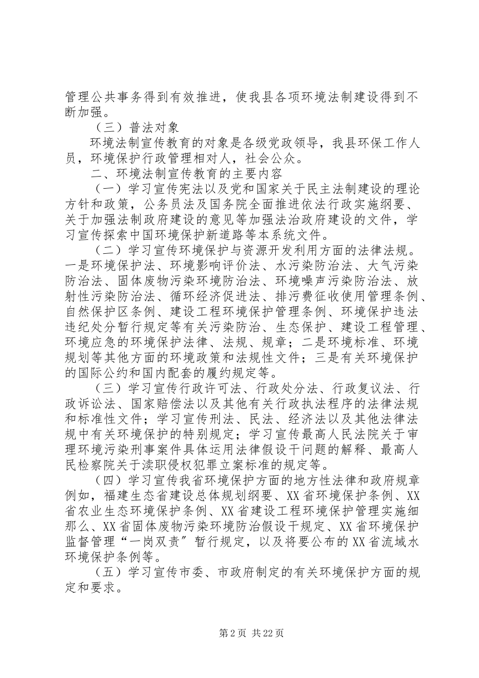2023年XX市XX县区环境法制宣传教育第六个五年规划新编.docx_第2页