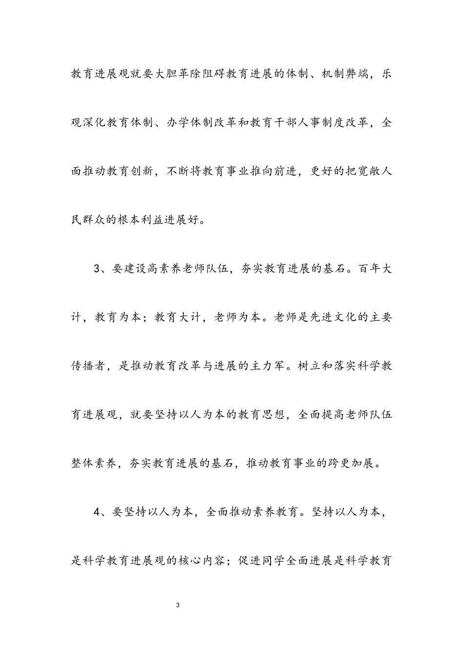 2023年落实科学发展观大讨论发言稿.docx_第3页