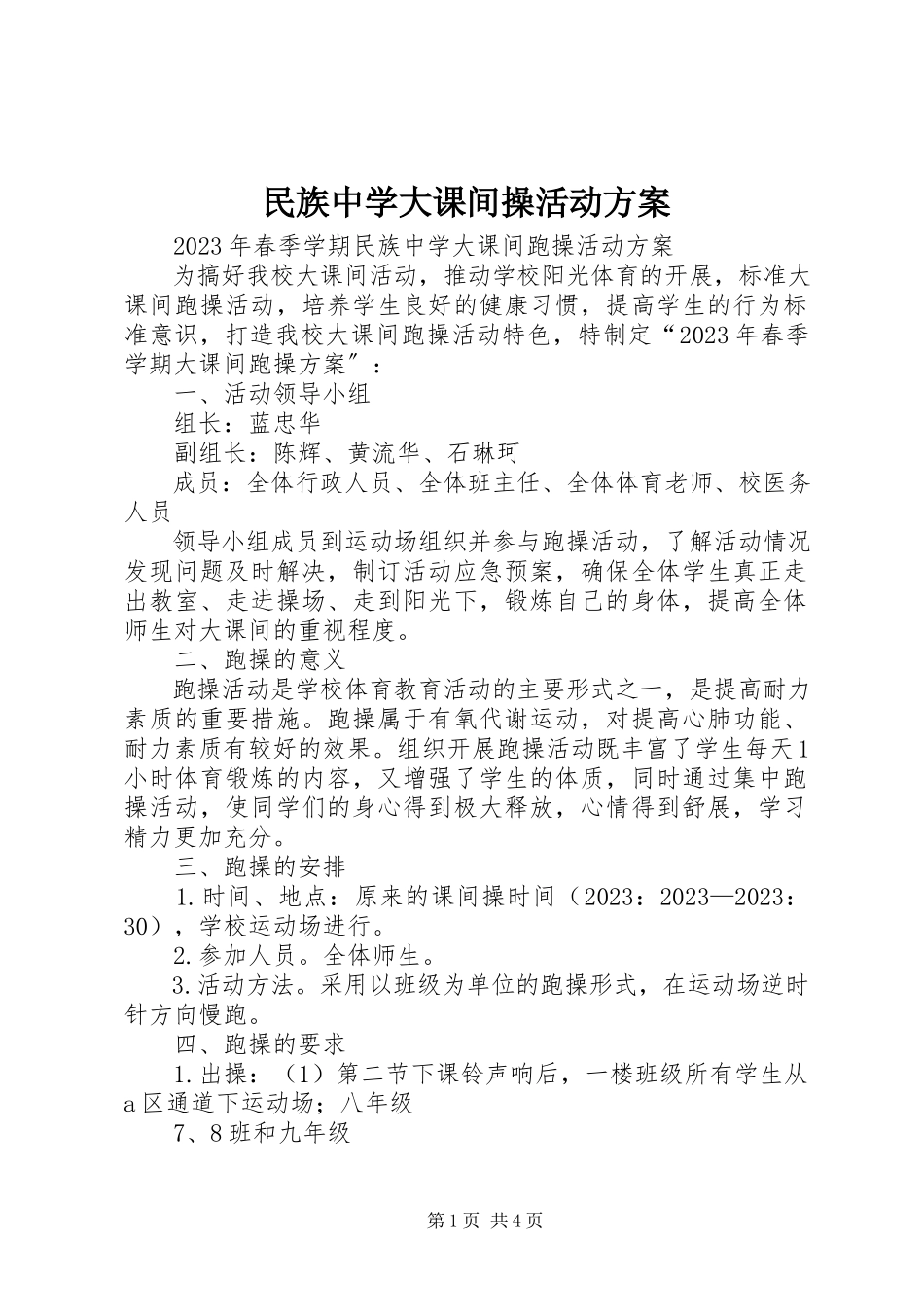 2023年民族中学大课间操活动方案.docx_第1页