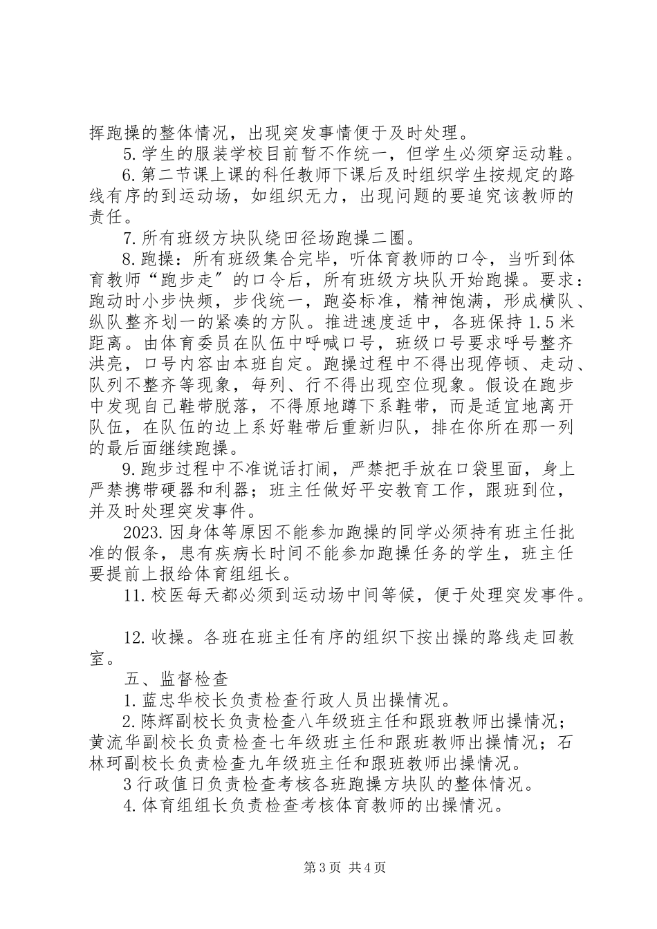 2023年民族中学大课间操活动方案.docx_第3页