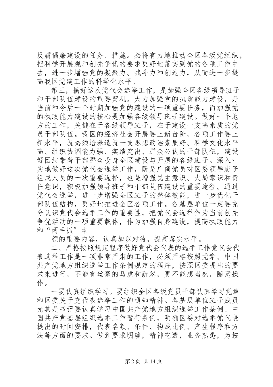 2023年在党代表选举工作会议上的致辞.docx_第2页