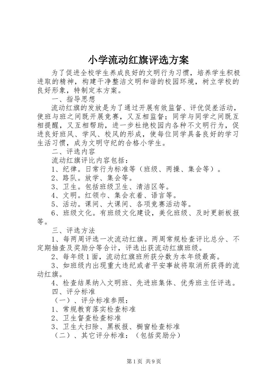2023年小学流动红旗评选方案.docx_第1页