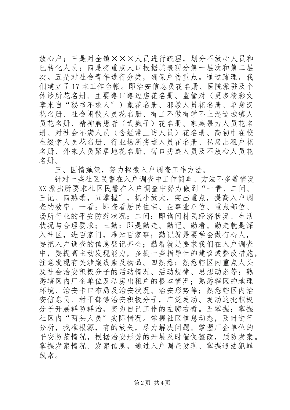 2023年突出入户调查重点提高户访工作效率.docx_第2页