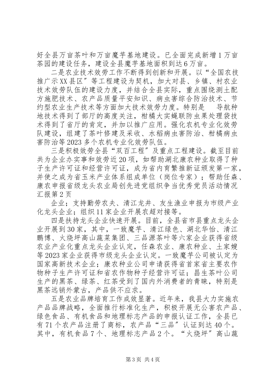 2023年农业局创先进党组织争当优秀党员活动情况汇报.docx_第3页