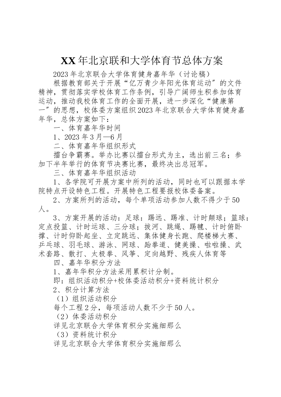 2023年北京联和大学体育节总体方案.doc_第1页