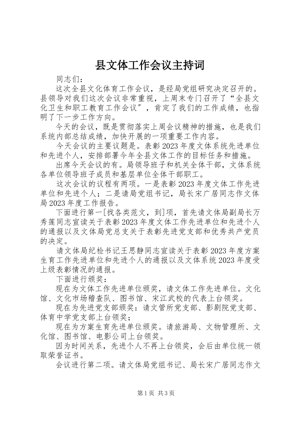 2023年县文体工作会议主持词.docx_第1页