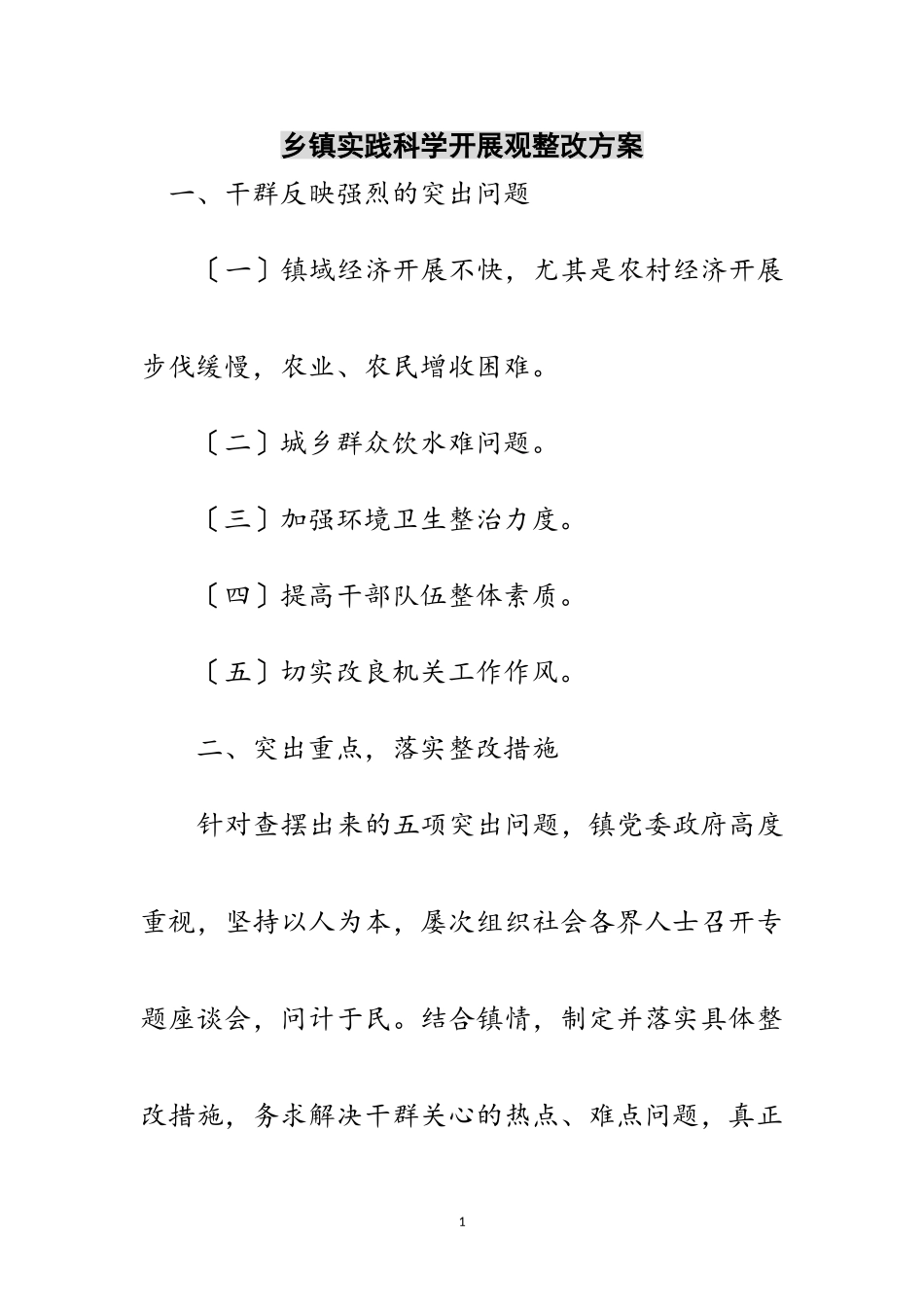 2023年乡镇实践科学发展观整改方案范文.doc_第1页